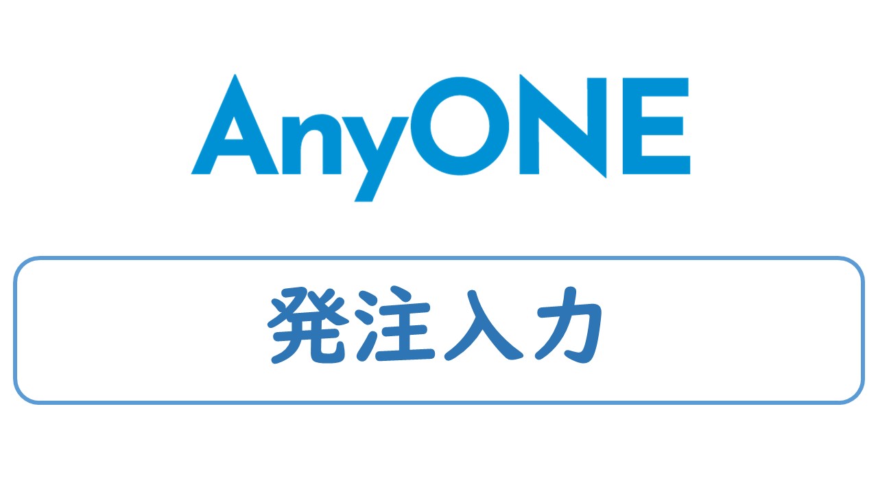 ➅発注入力