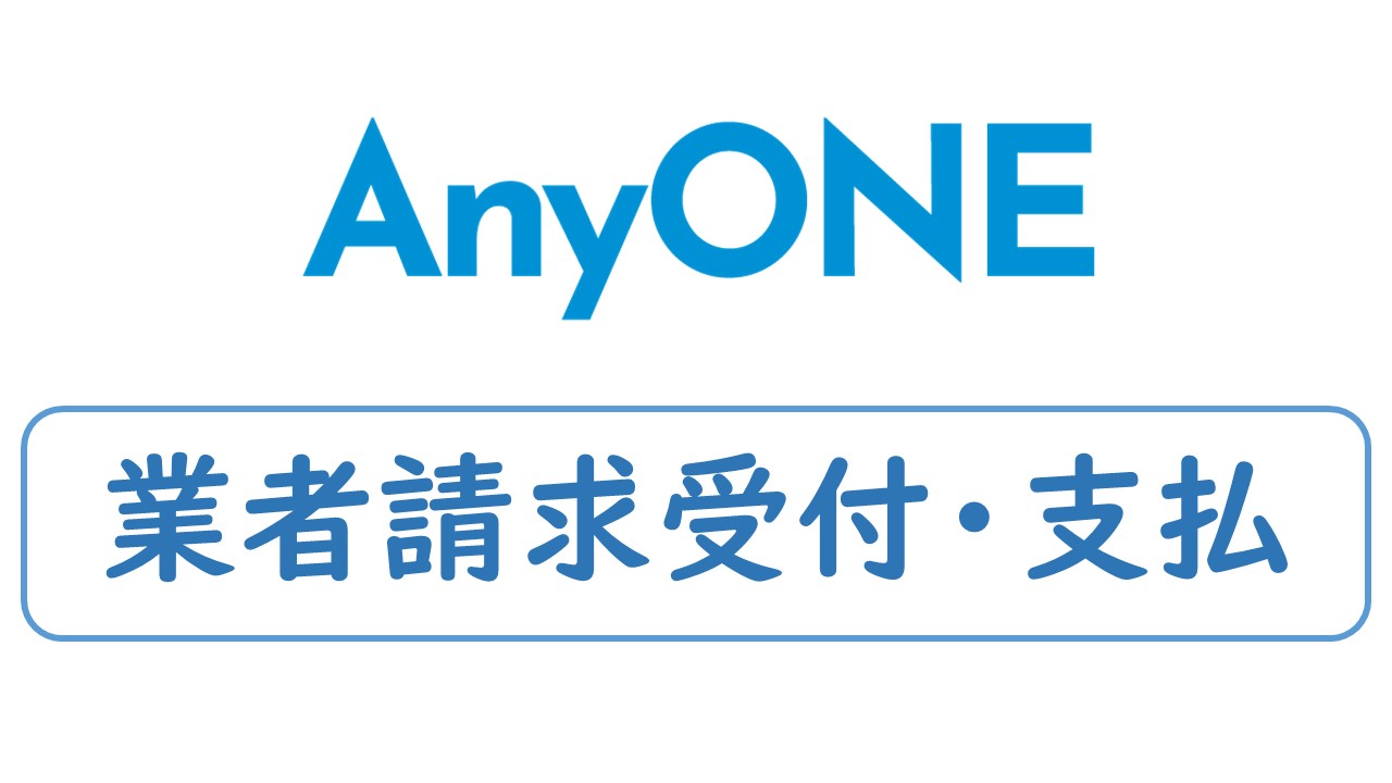 ➆業者請求受付・支払