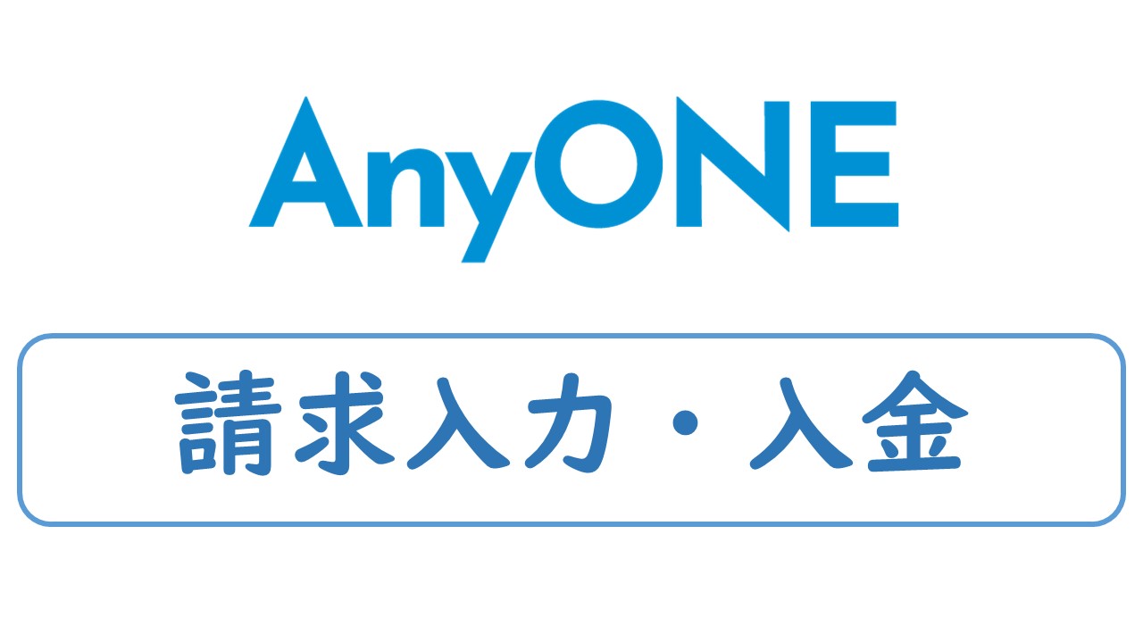 ➇請求入力・入金