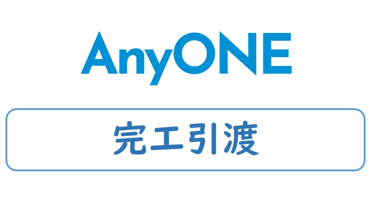 ⑨完工・引渡し