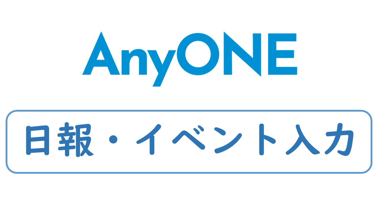 日報・イベント入力