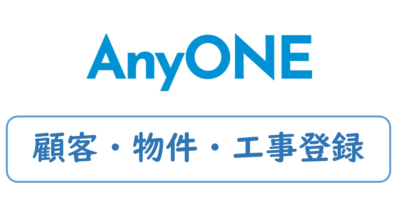 ②顧客・物件・工事登録【24分25秒】