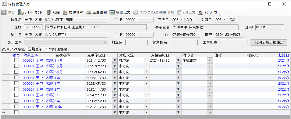 定期点検について