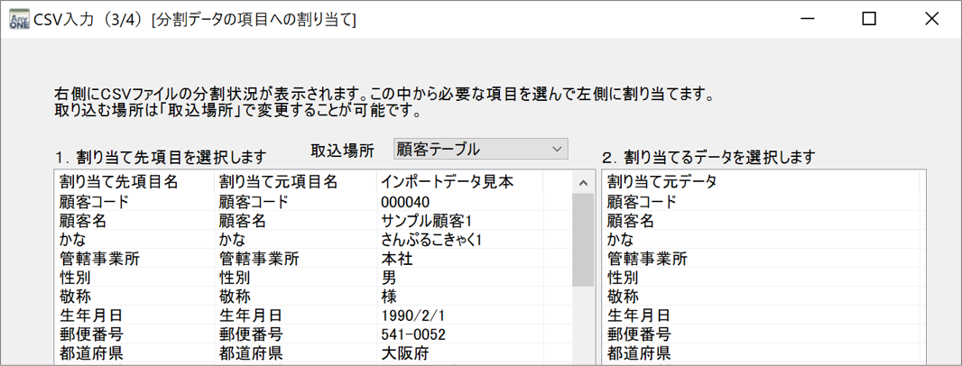 顧客・取引先のCSV入力について