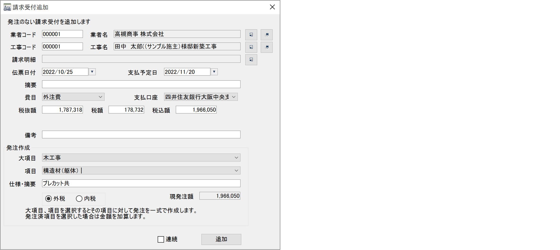 「受付追加で発注を作成します」について