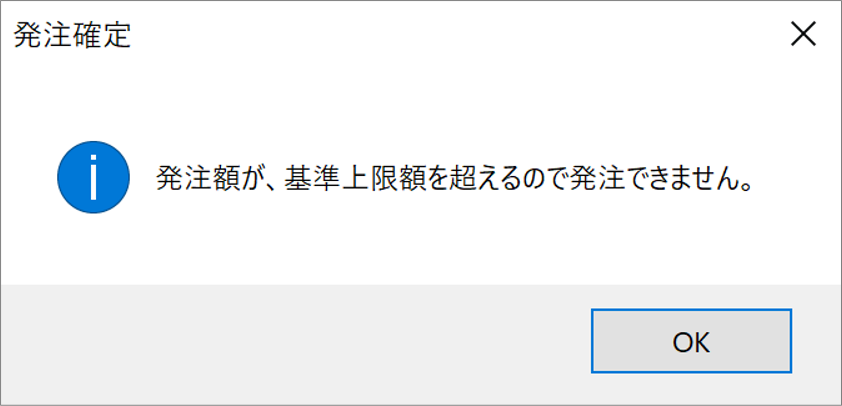 「発注制限」について