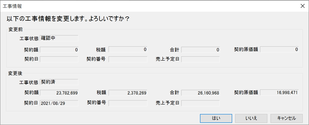 「契約確定時に工事画面を自動表示します」について