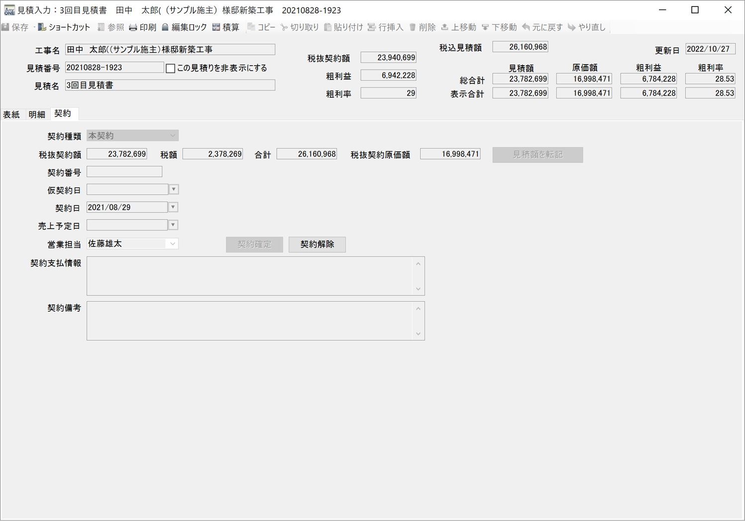 「契約確定時に工事画面を自動表示します」について