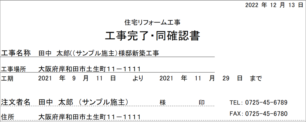 リフォーム工事完了確認書の印刷（『見積入力』画面）