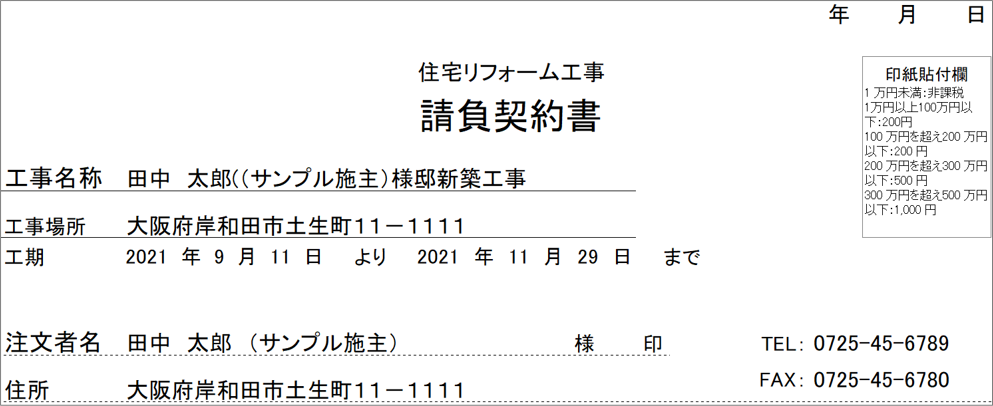 リフォーム工事請負契約書の印刷（『見積入力』画面）