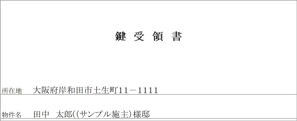 鍵受領書の印刷（『工事登録』画面）