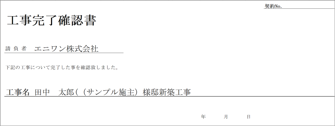工事完了確認書の印刷（『工事登録』画面）
