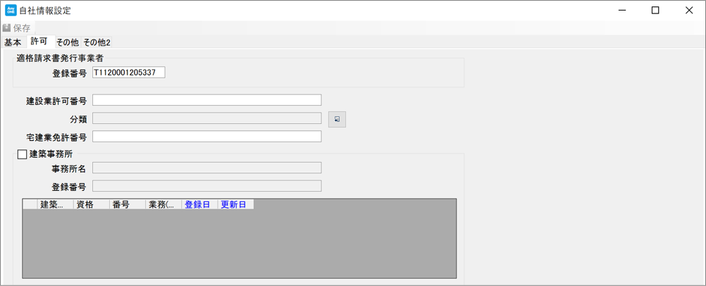 適格請求書発行事業者登録番号の登録