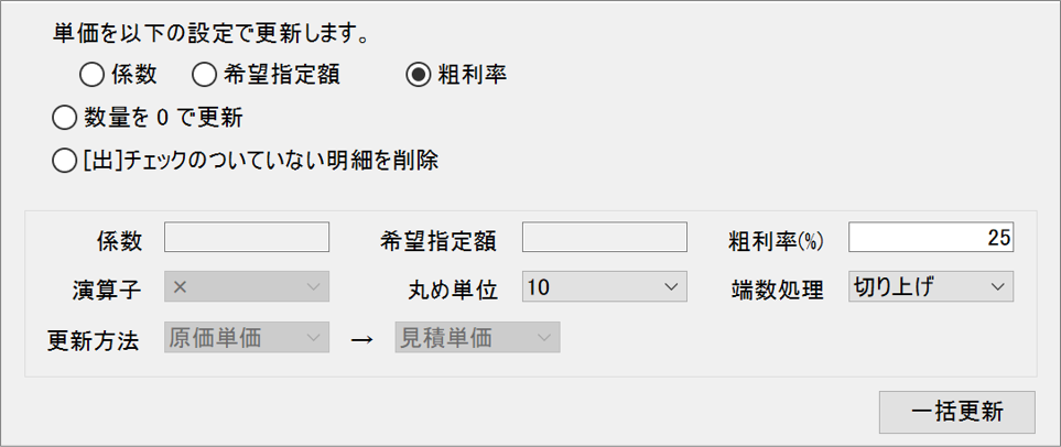 見積額の一括更新