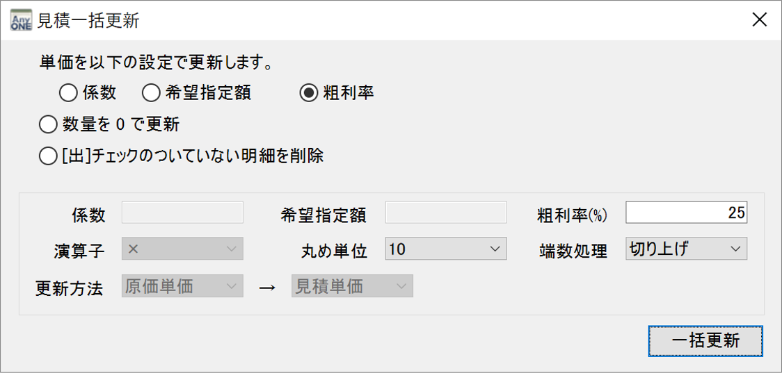 見積額の一括更新