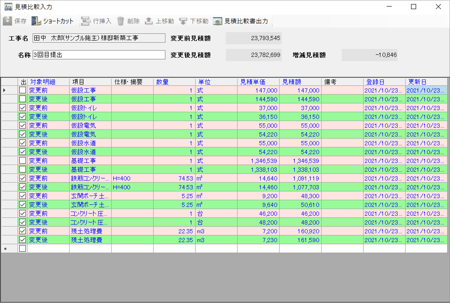 『見積比較入力』画面の文字数制限