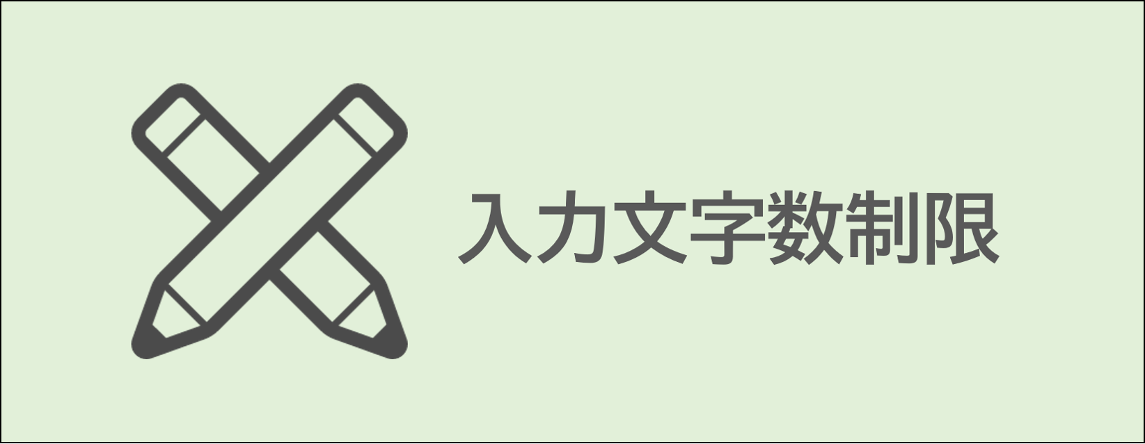 『発注入力』画面の文字数制限