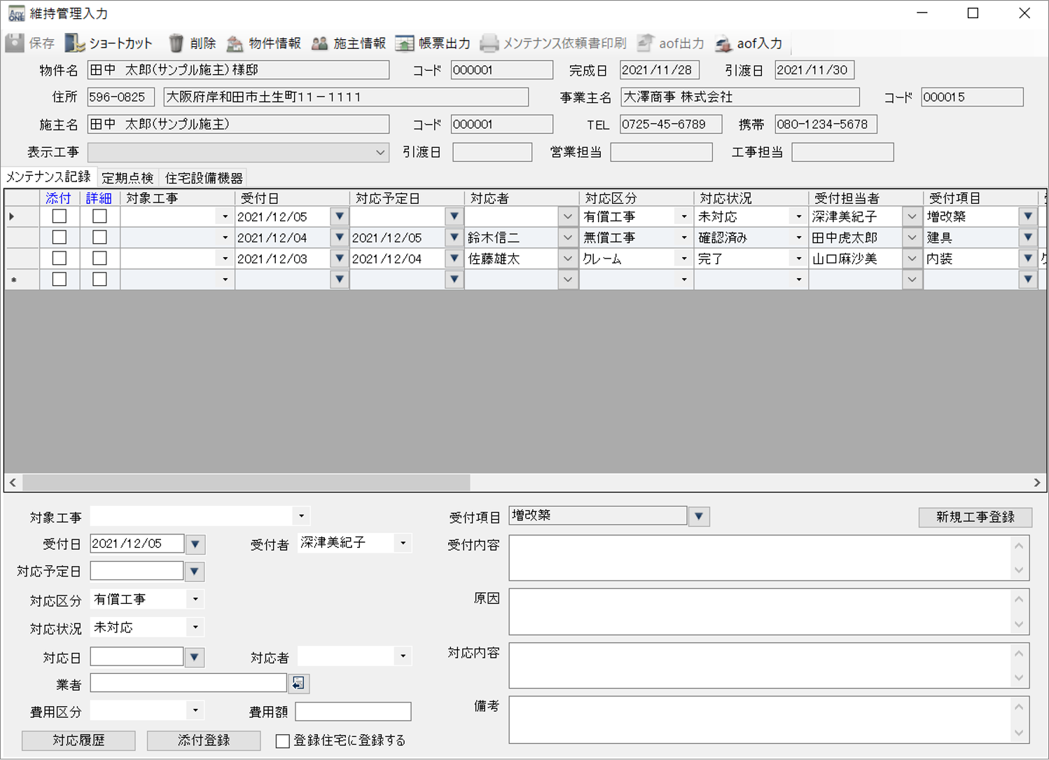 『維持管理入力』画面の文字数制限