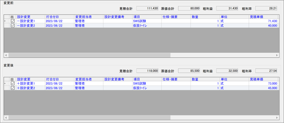 見積明細で変更内容を記録する方法