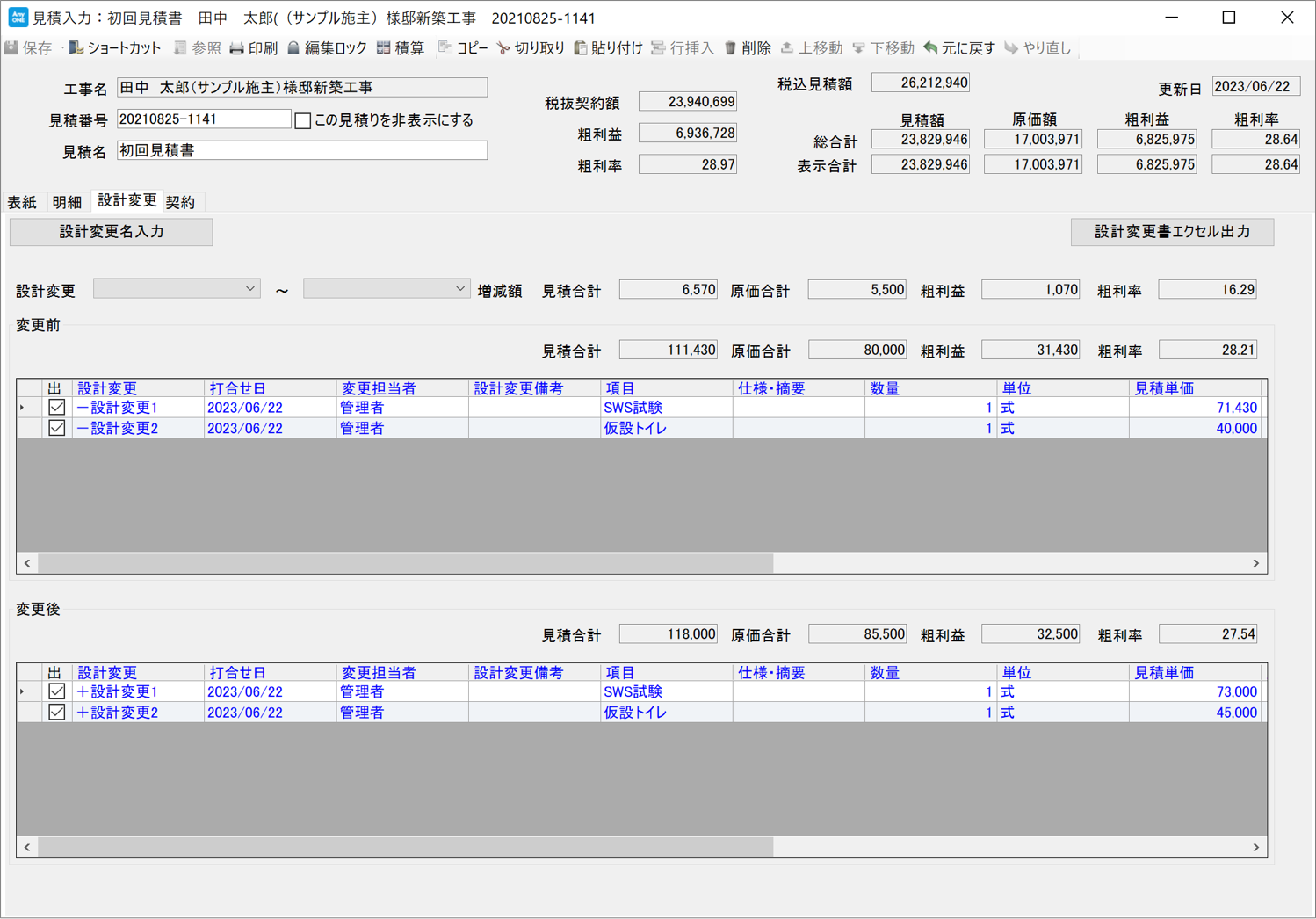 見積明細で変更内容を記録する方法