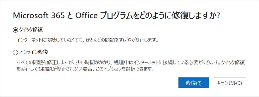 Officeの修復（Windows10）