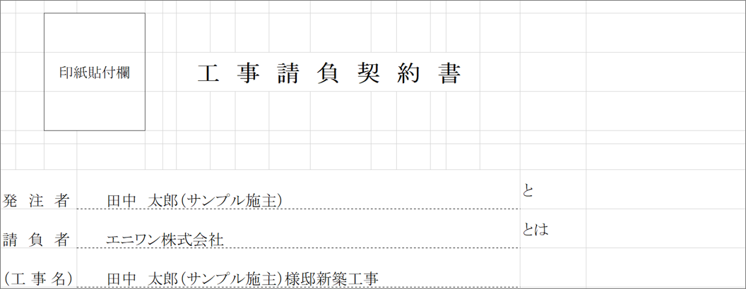 工事請負契約書の出力項目