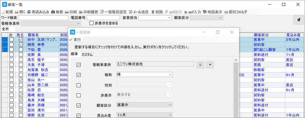 顧客情報の一括更新
