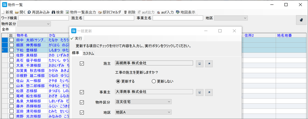 物件情報の一括更新