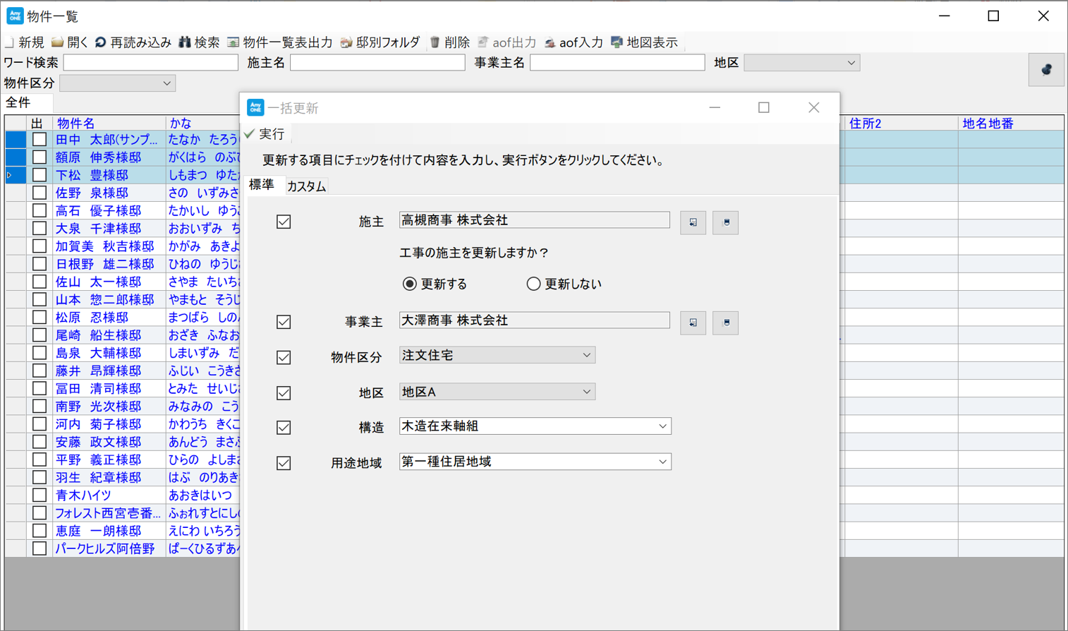 物件情報の一括更新