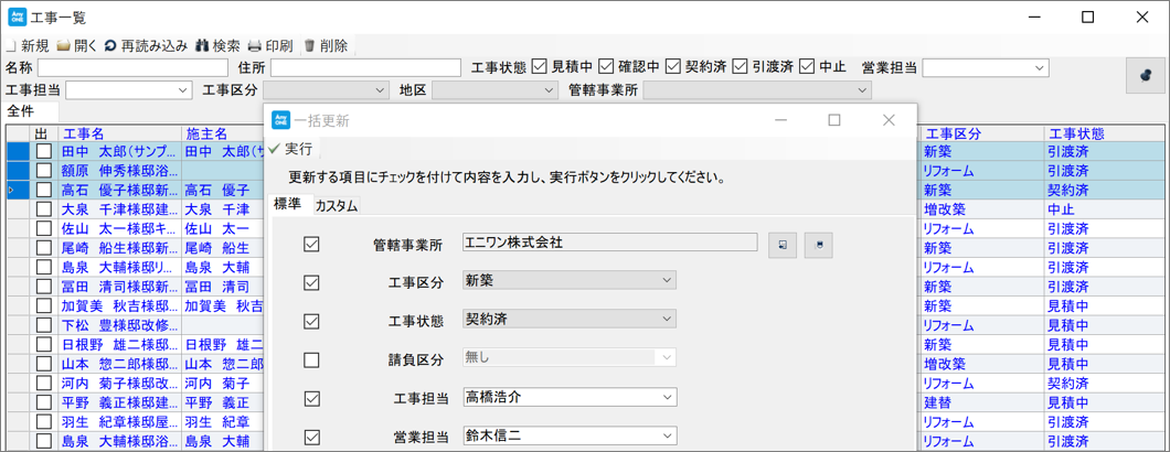 工事情報の一括更新