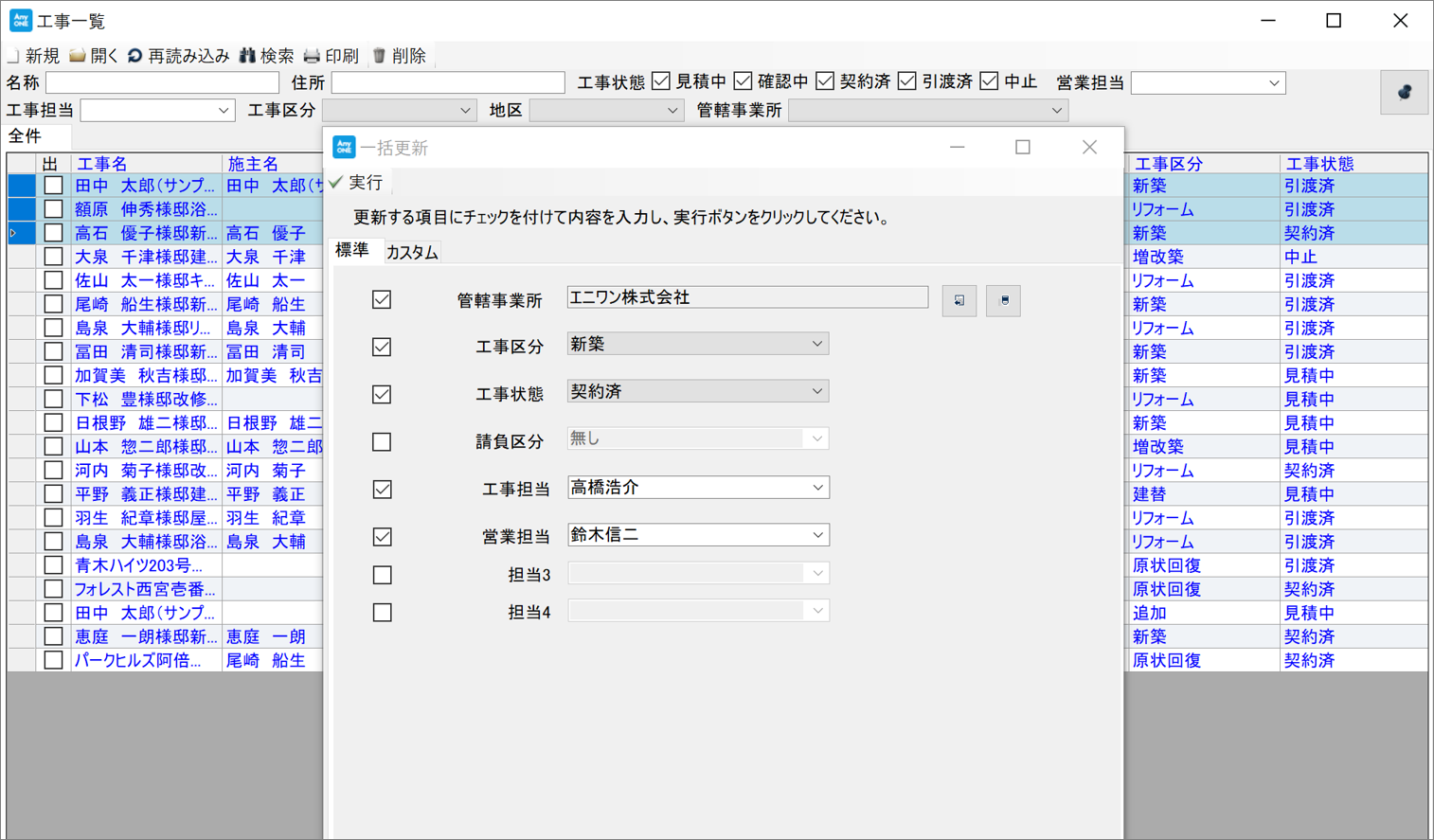 工事情報の一括更新