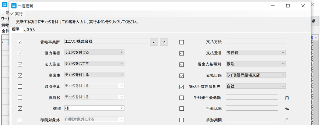 取引先情報の一括更新