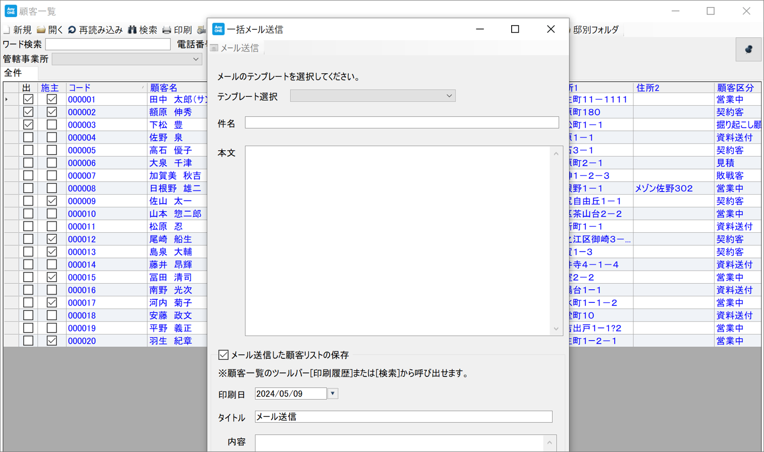 顧客のメール一括送信
