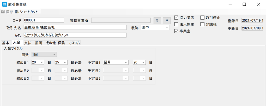 取引先（法人施主・事業主）の入金設定について