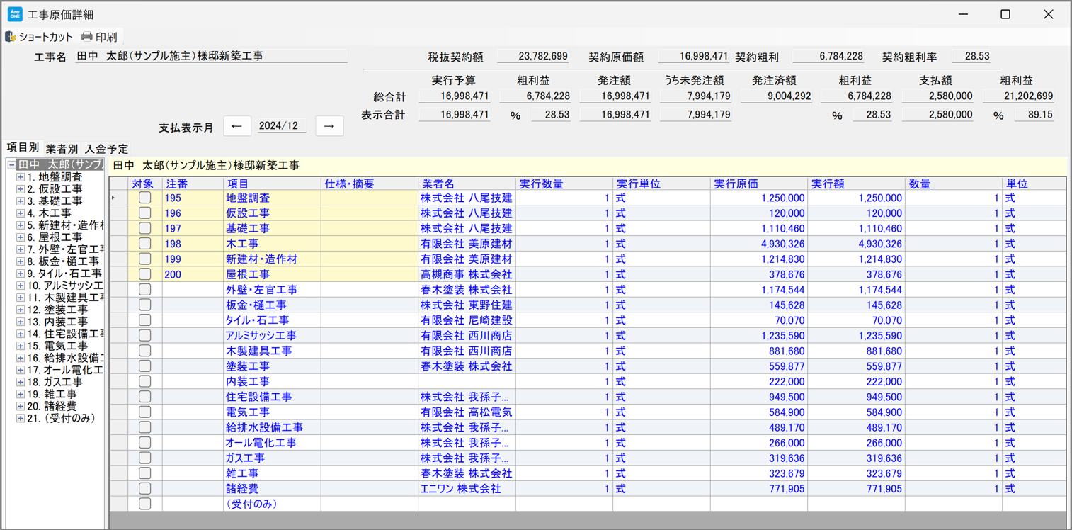 工事原価の確認