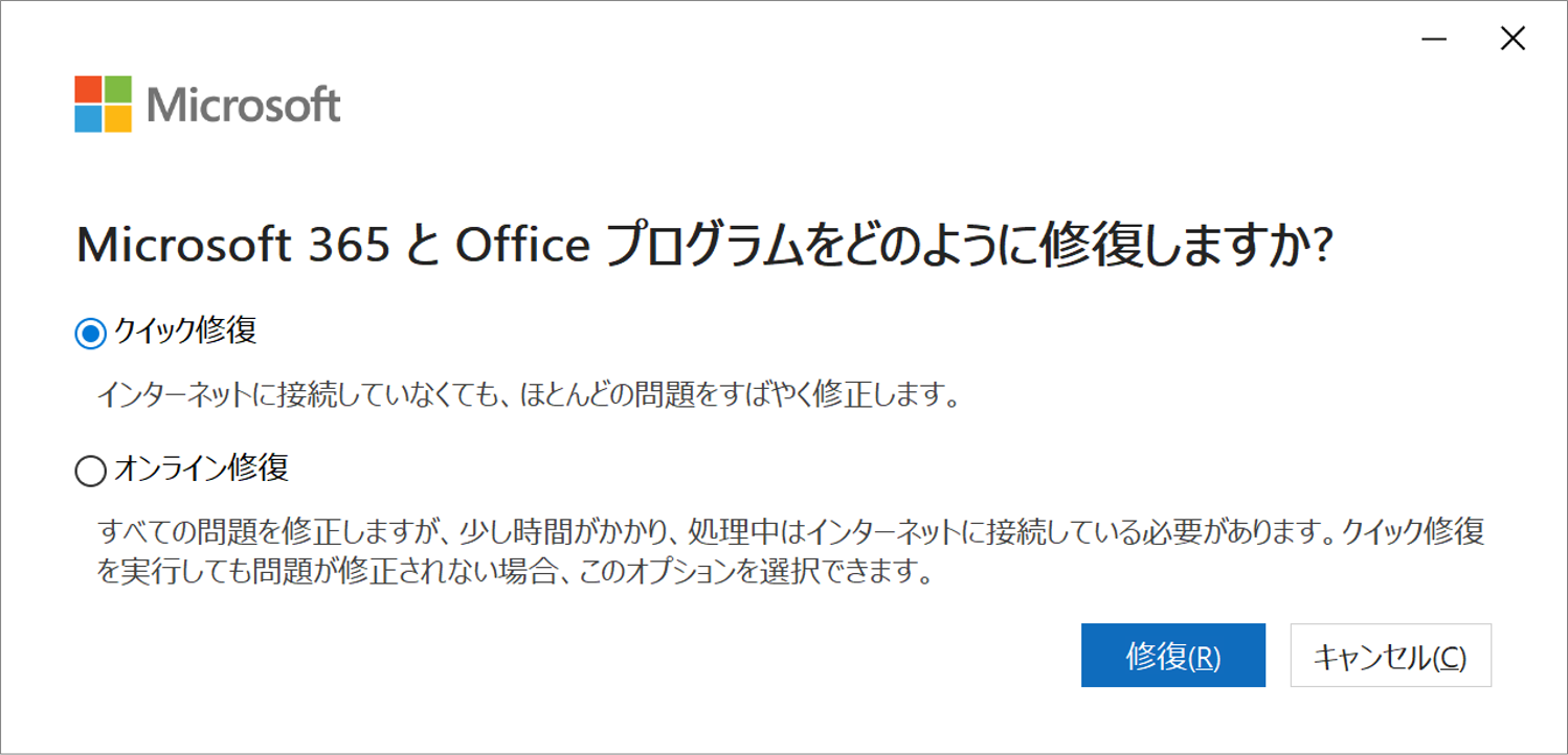 Officeの修復（Windows11）