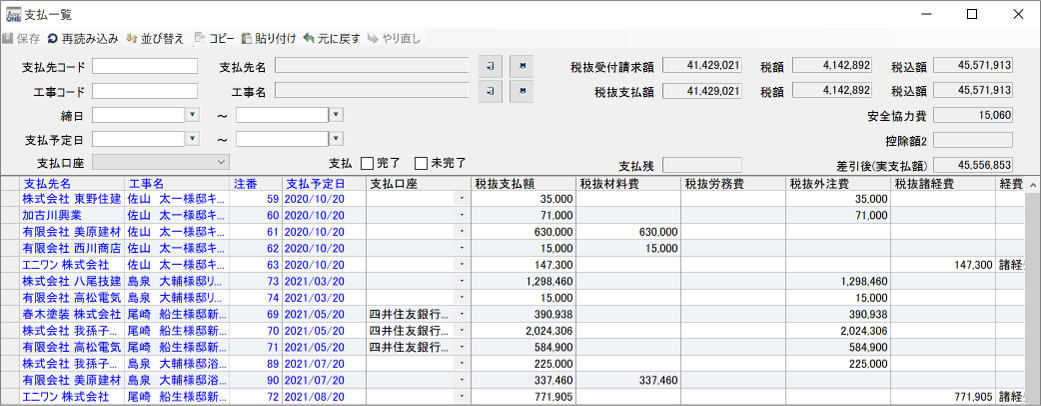 支払額の確認・修正