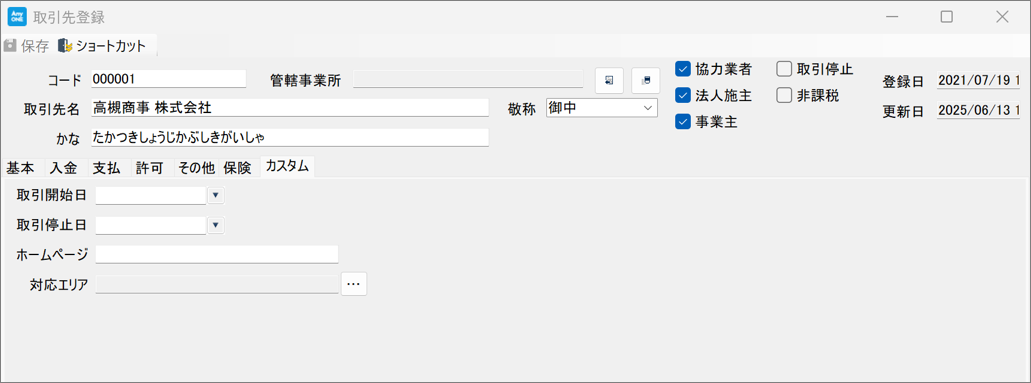取引先の「カスタム」タブについて
