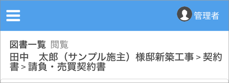 モバイルから図面や書類を確認する方法