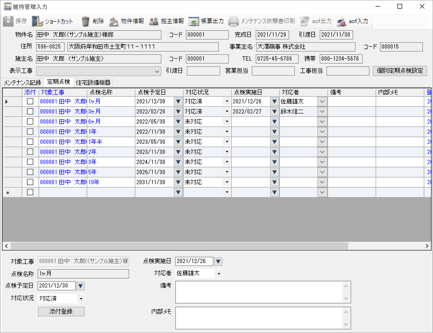維持管理の入力