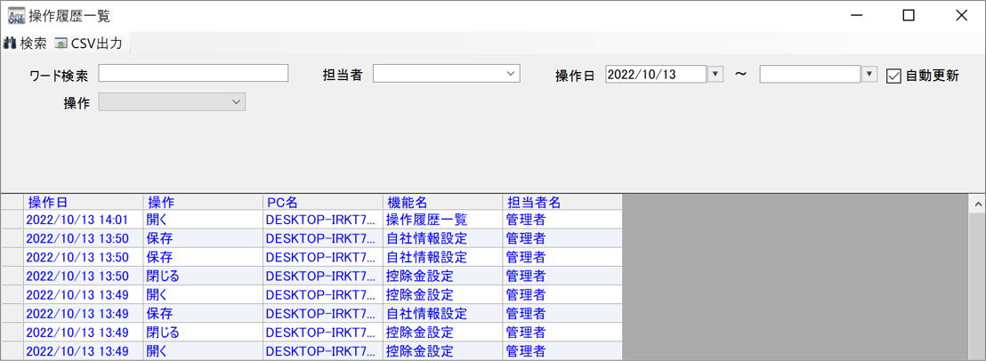 「操作履歴」の保存期間について
