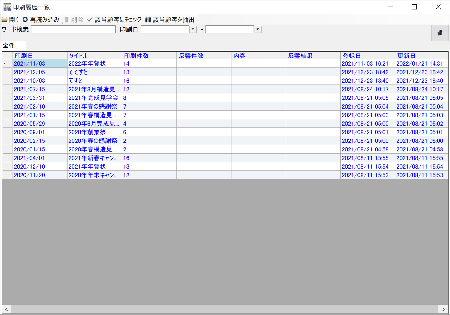 印刷した顧客リストの保存