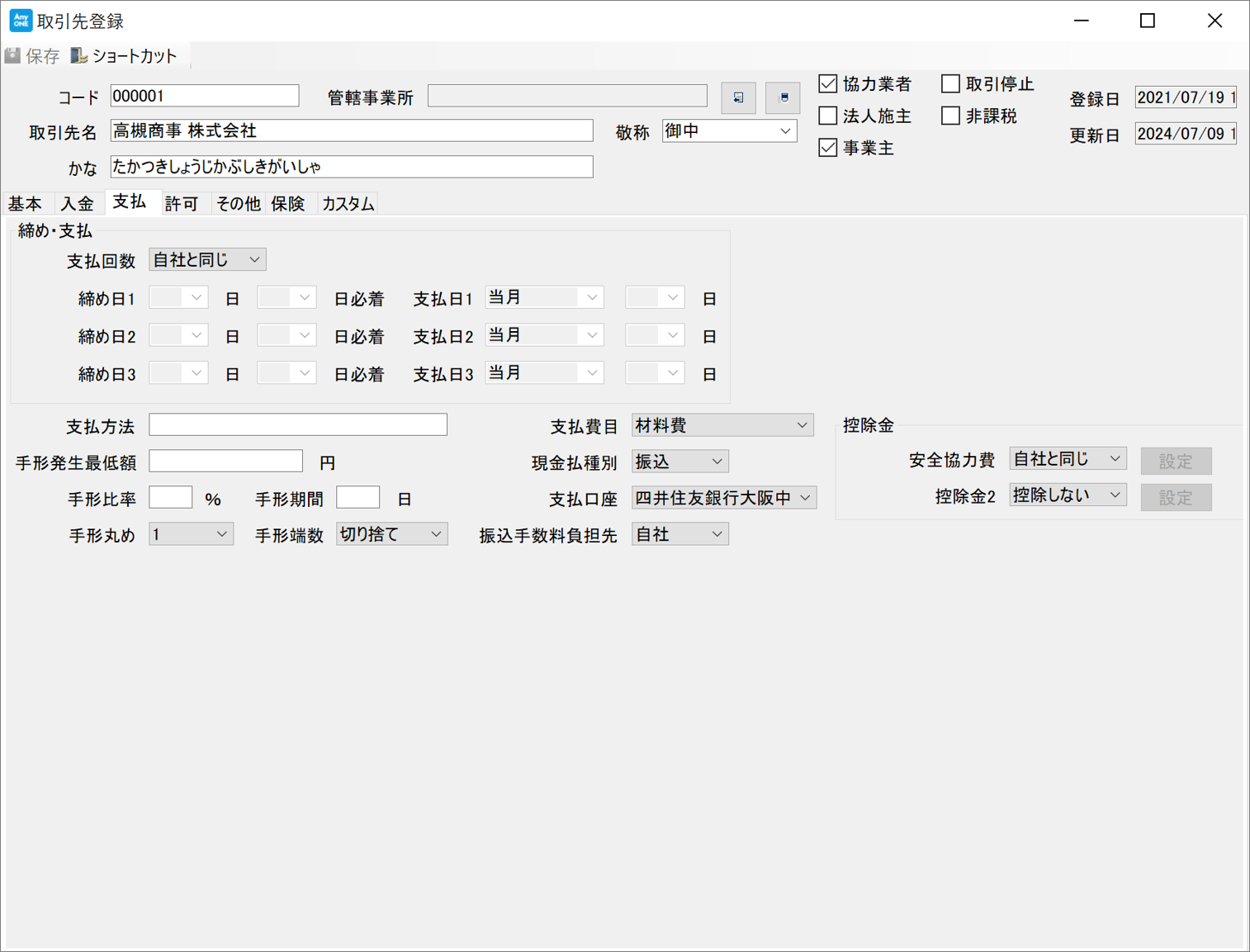 取引先（協力業者）の支払設定について