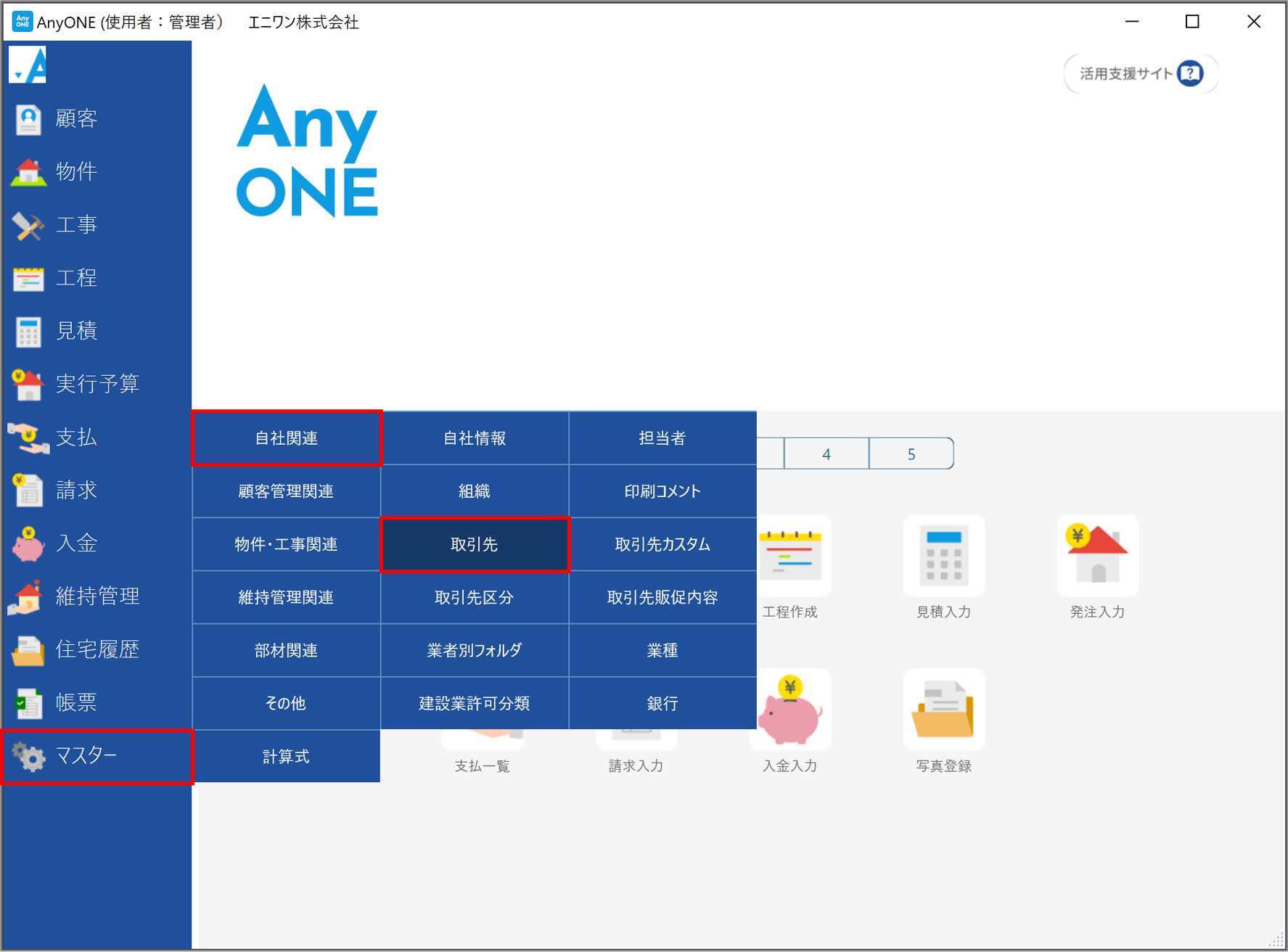 取引先のその他情報登録について | 活用TIPS | AnyONE活用支援サイト