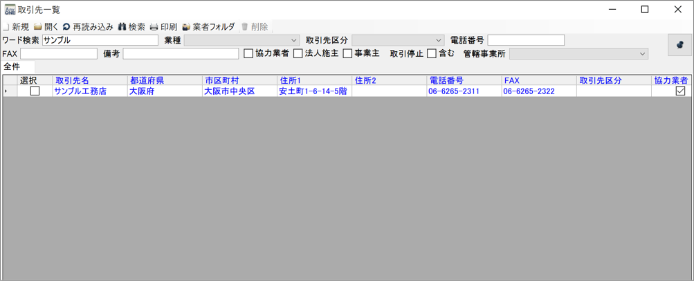 取引先一覧のワード検索