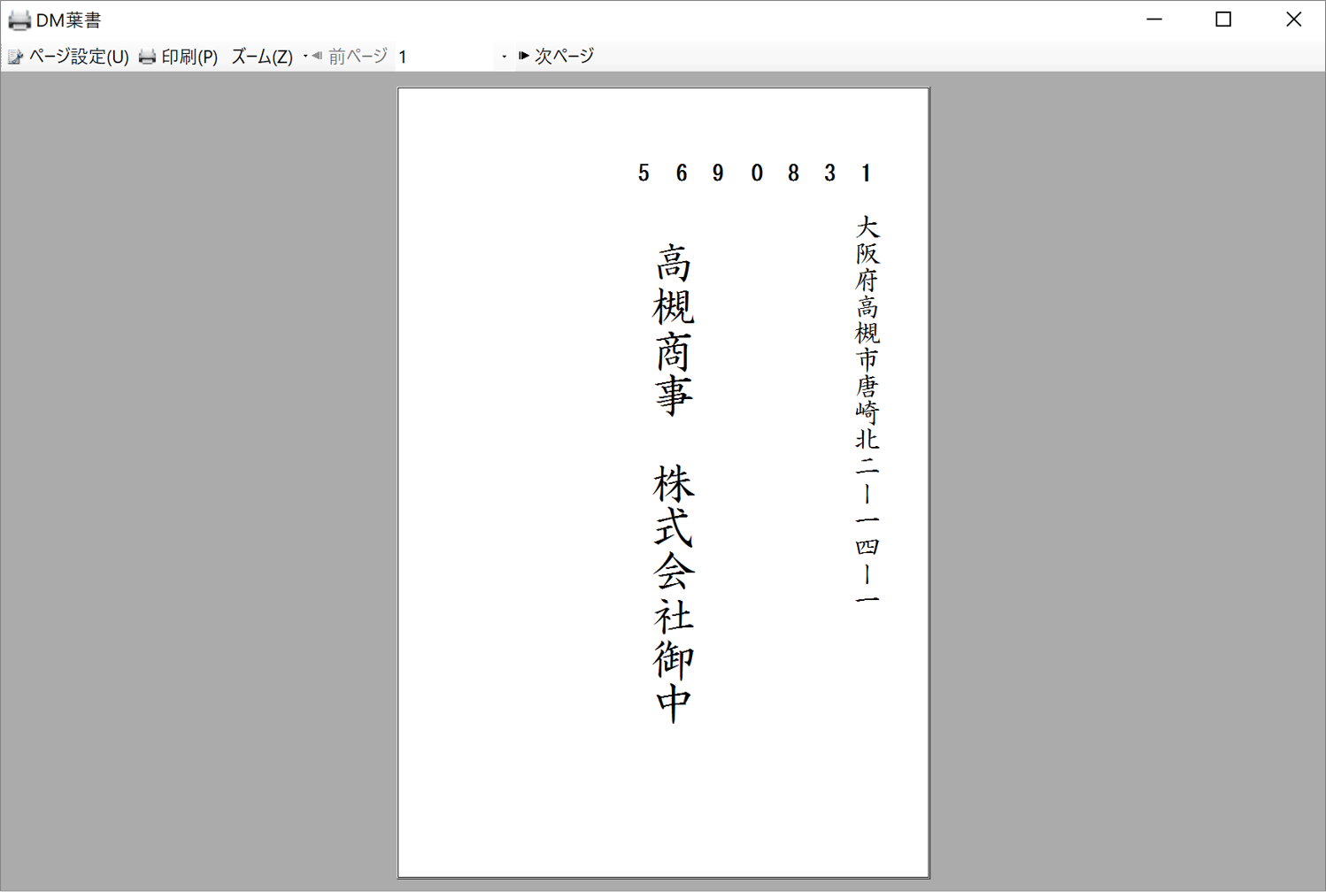 取引先のはがき宛名印刷について