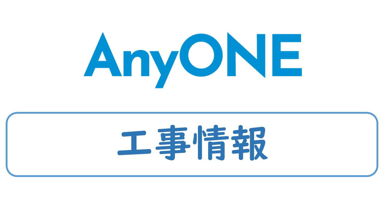 工事情報【3分32秒】
