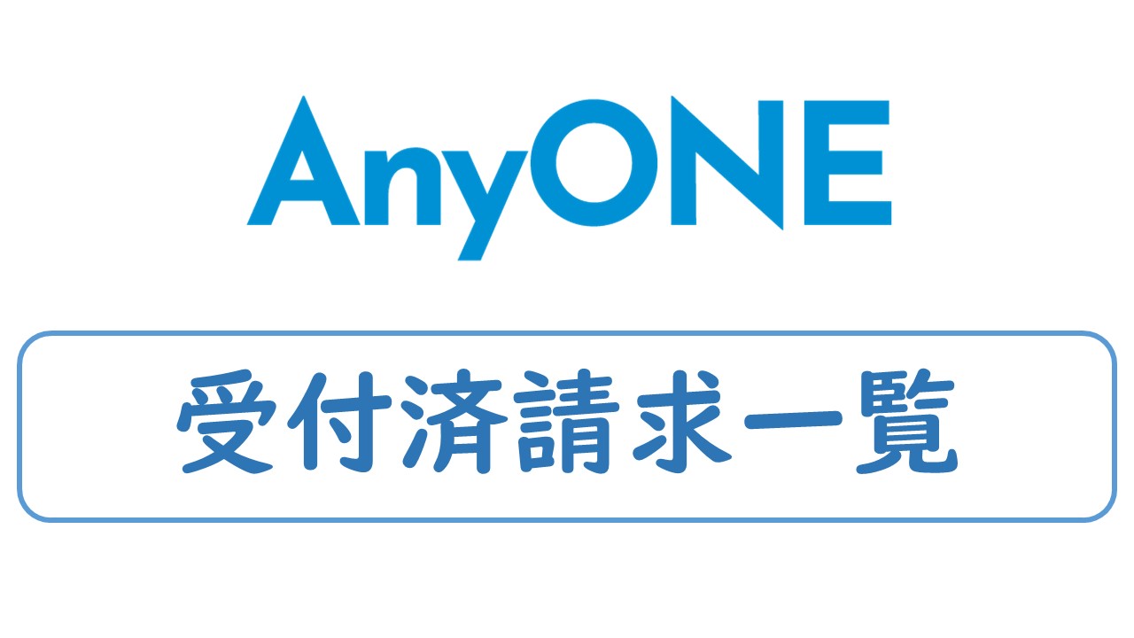 受付済請求一覧【2分7秒】