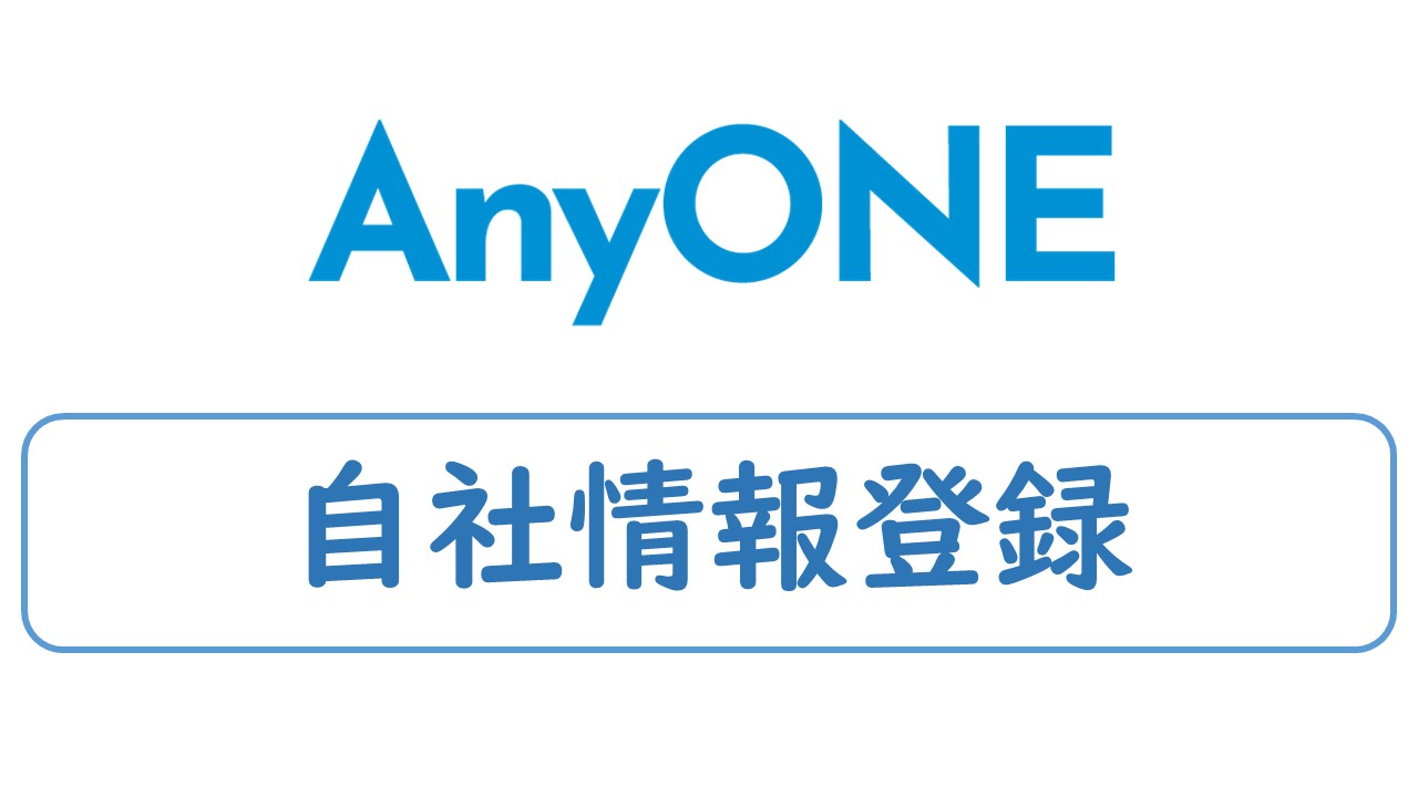 自社情報登録 【1分28秒】