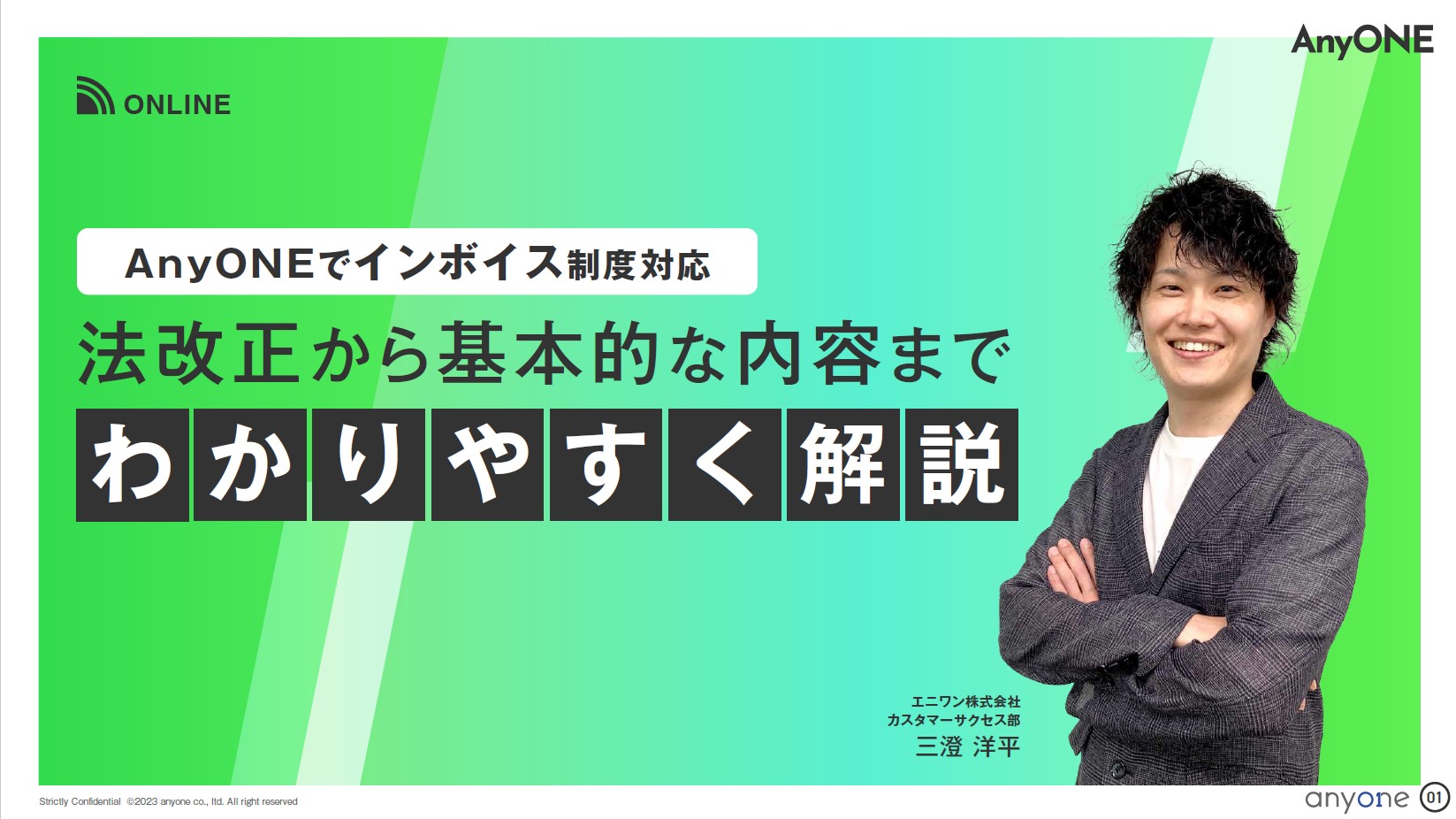 セミナー★AnyONEでインボイス制度対応【56分44秒】